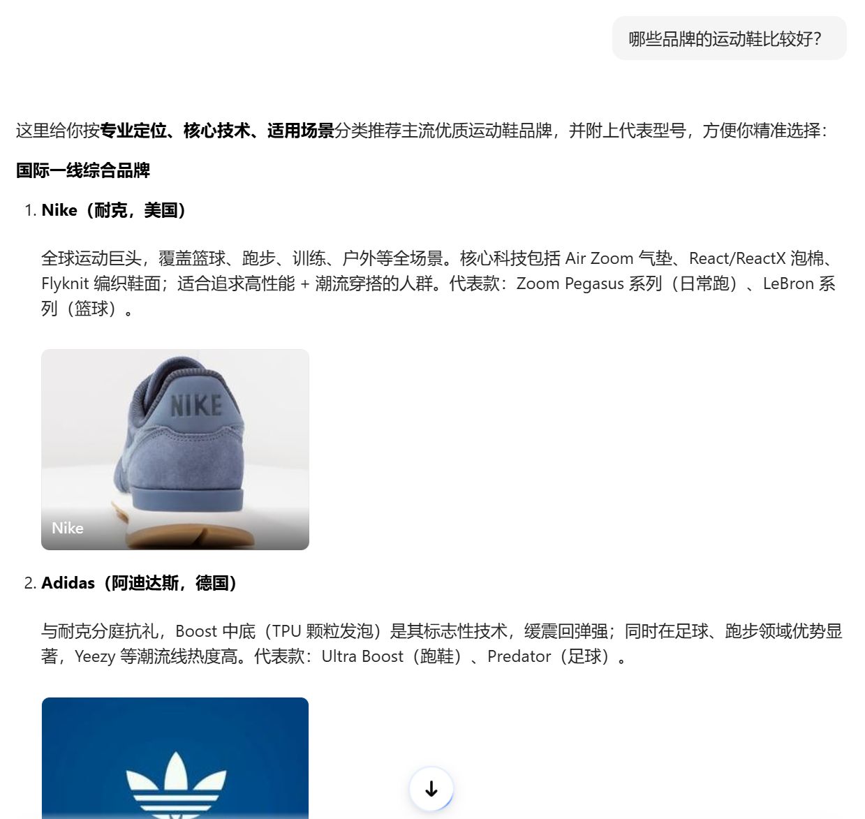 Doubao’s AI response - Which sports shoe brands are good?